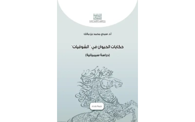 حكايات الحيوان في الشوقيات  4000 دينار